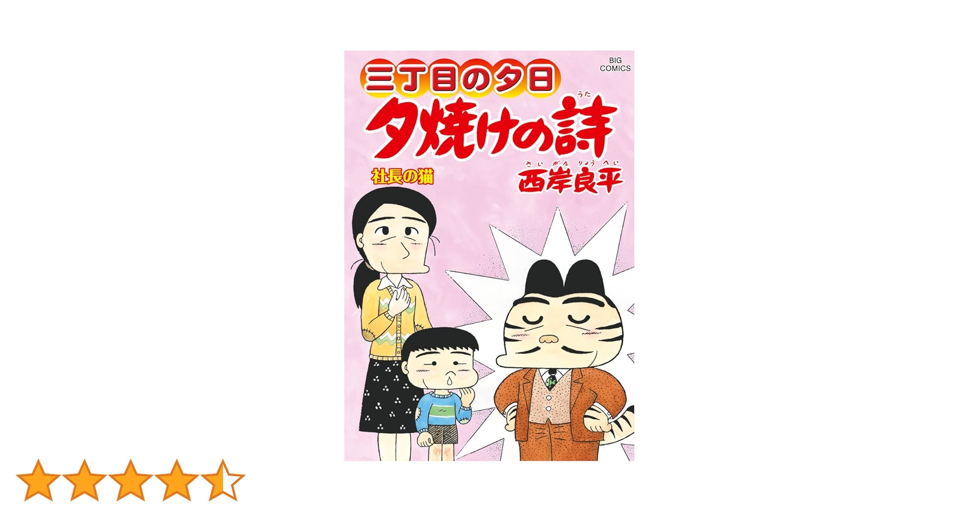 Amazon.co.jp: 三丁目の夕日 夕焼けの詩 (69) (ビッグコミックス